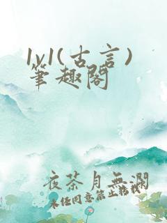 1v1(古言)笔趣阁