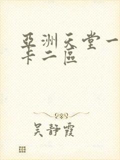 亚洲天堂一区不卡二区