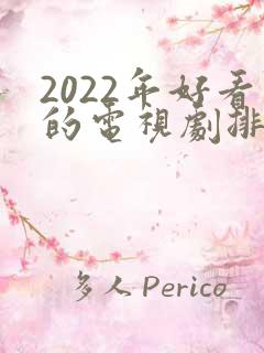 2022年好看的电视剧排行榜前十名