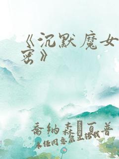 《沉默魔女的秘密》