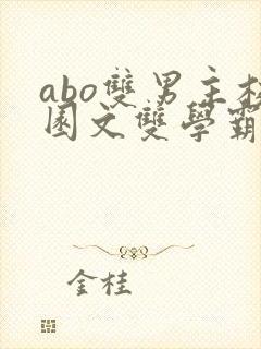 abo双男主校园文双学霸