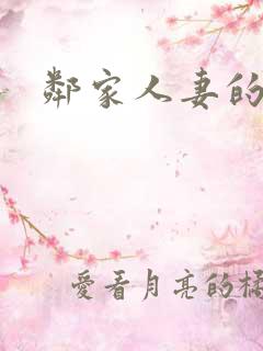 邻家人妻的秘密
