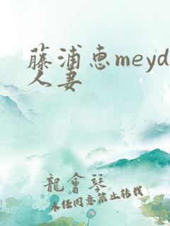 藤浦惠meyd人妻
