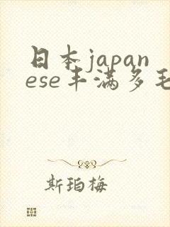 日本japanese丰满多毛bbw