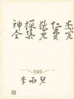 神探狄仁杰5部全集免费完整版高清