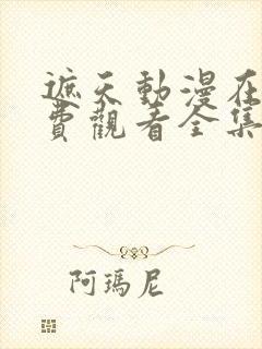 遮天动漫在线免费观看全集完整版