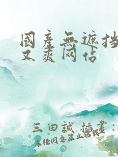 国产无遮挡又黄又爽网站