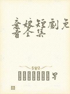 弃娘短剧免费观看全集