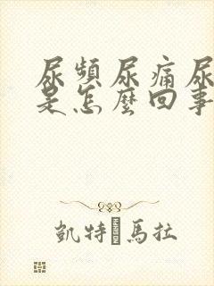 尿频尿痛尿血男是怎么回事