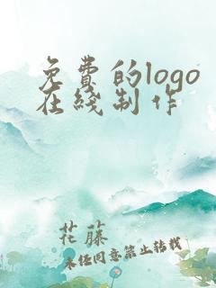 免费的logo在线制作