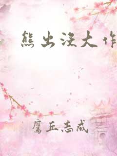 熊出没大作战