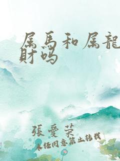 属马和属龙的合财吗