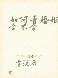 如何看婚姻八字合不合