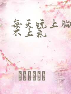 每天晚上胸闷喘不上气