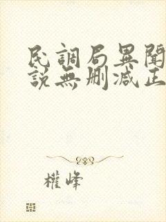 民调局异闻录小说无删减正版在线阅读