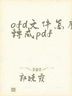 ofd文件怎么转成pdf