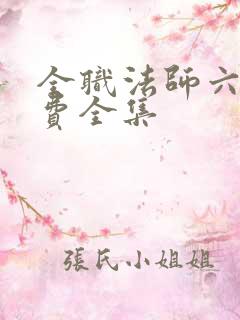全职法师六季免费全集