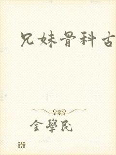 兄妹骨科古言