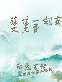 苏信一剑霸天全文免费