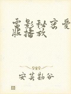 电影秘密爱完整版播放