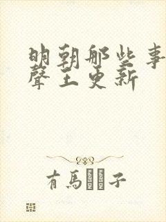 明朝那些事儿有声王更新