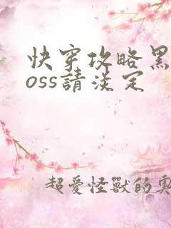 快穿攻略黑化boss请淡定