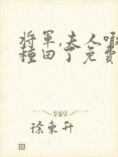 将军,夫人喊你种田了免费txt下载