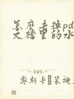 怎么去掉pdf文档里的水印