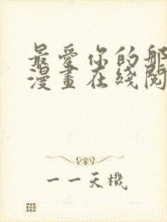 最爱你的那十年漫画在线阅读