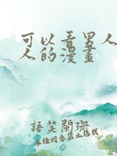 可以看男人日女人的漫画