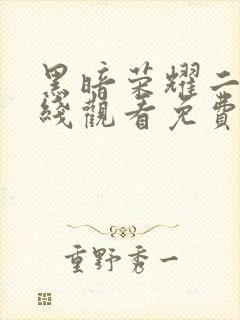 黑暗荣耀二季在线观看免费高清版