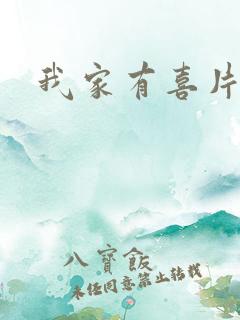 我家有喜片头曲