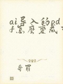 ai导入的pdf怎么变成可编辑