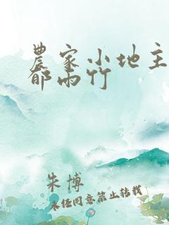 农家小地主by郁雨竹