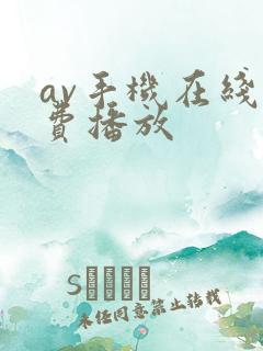 av手机在线免费播放
