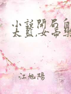 小说开局自曝假太监,女帝乐疯了全文