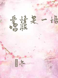 爱情是一场梦原唱版
