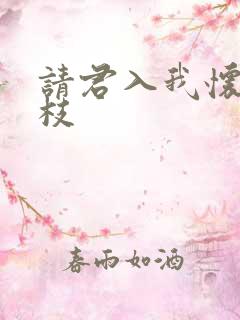 请君入我怀宋瑶枝