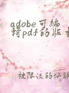 adobe可编辑pdf的版本