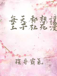 每天都想让病娇王子社死漫画免费阅读