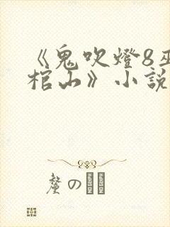 《鬼吹灯8巫峡棺山》小说