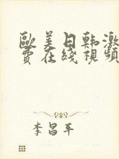 欧美日韩激情免费在线视频