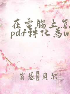 在电脑上怎么把pdf转化为word