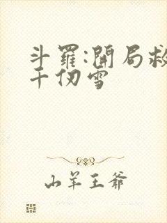 斗罗:开局救了千仞雪