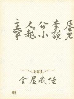 主人公李辰安的穿越小说免费阅读