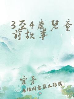 3至4岁儿童睡前故事