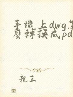 手机上dwg怎么转换成pdf格式