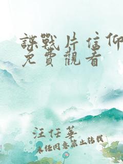 谍战片信仰全集免费观看