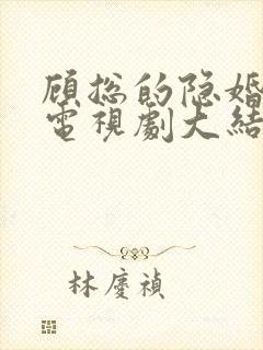 顾总的隐婚罪妻电视剧大结局