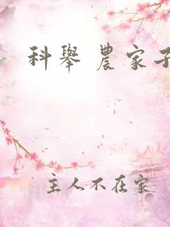科举 农家子